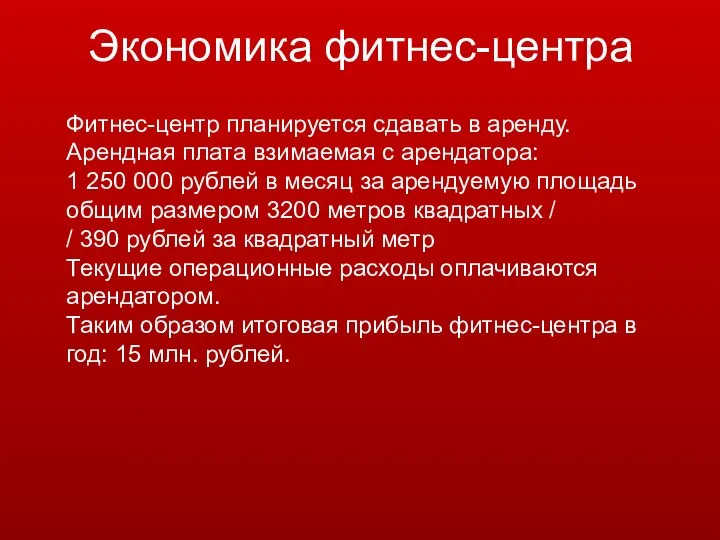 Экономика фитнес-центра Фитнес-центр планируется сдавать в аренду. Арендная плата взимаемая с