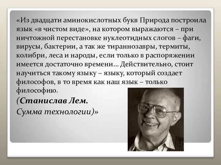 «Из двадцати аминокислотных букв Природа построила язык «в чистом виде», на