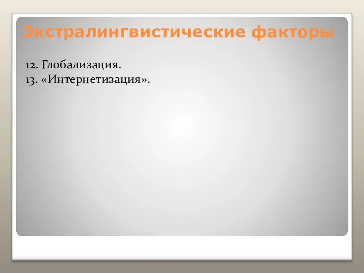 Экстралингвистические факторы 12. Глобализация. 13. «Интернетизация».