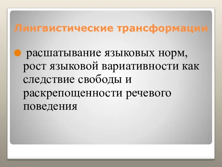 Лингвистические трансформации расшатывание языковых норм, рост языковой вариативности как следствие свободы и раскрепощенности речевого поведения