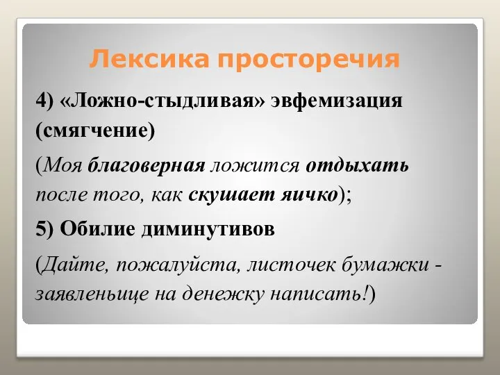 Лексика просторечия 4) «Ложно-стыдливая» эвфемизация (смягчение) (Моя благоверная ложится отдыхать после