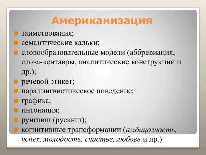 Американизация заимствования; семантические кальки; словообразовательные модели (аббревиация, слова-кентавры, аналитические конструкции и