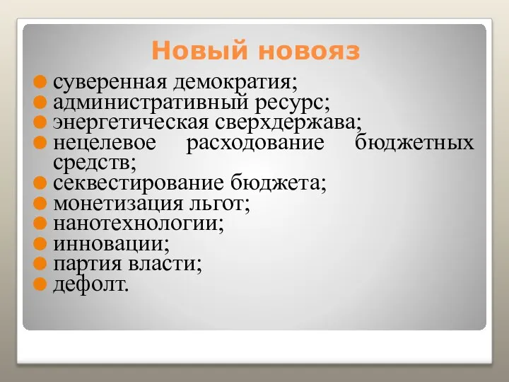 Новый новояз суверенная демократия; административный ресурс; энергетическая сверхдержава; нецелевое расходование бюджетных