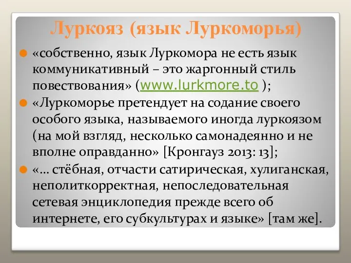 «собственно, язык Луркомора не есть язык коммуникативный – это жаргонный стиль