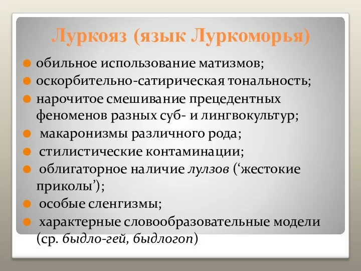 обильное использование матизмов; оскорбительно-сатирическая тональность; нарочитое смешивание прецедентных феноменов разных суб-