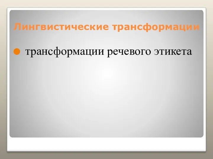 Лингвистические трансформации трансформации речевого этикета