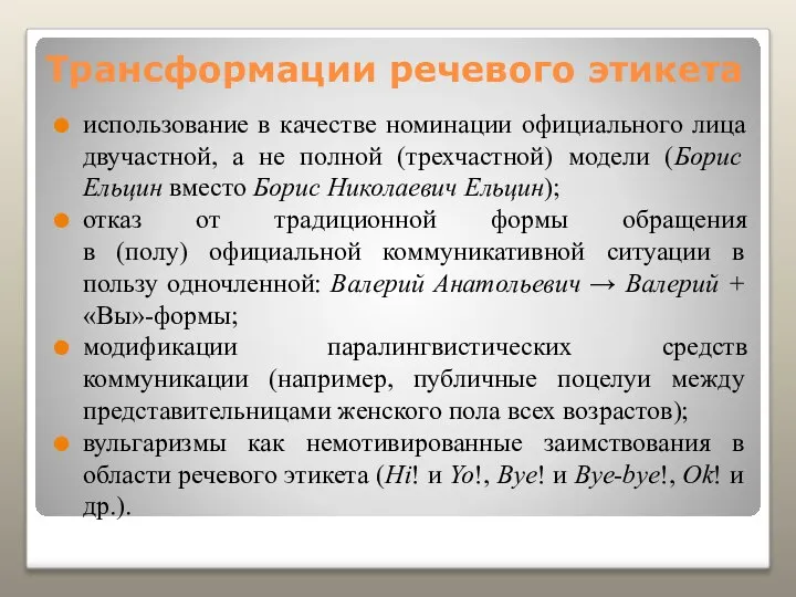 Трансформации речевого этикета использование в качестве номинации официального лица двучастной, а