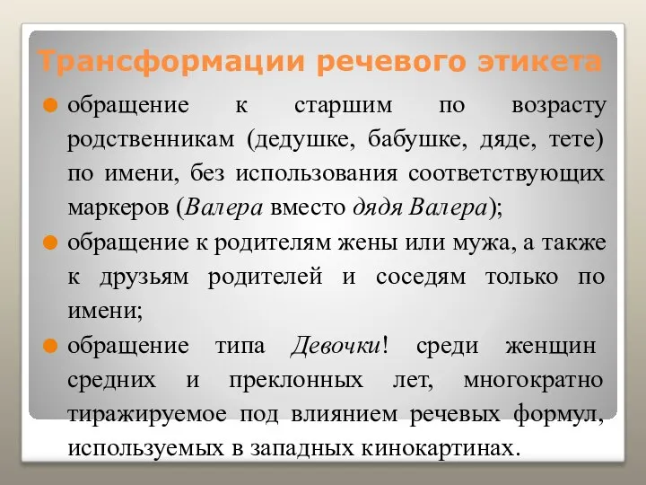 Трансформации речевого этикета обращение к старшим по возрасту родственникам (дедушке, бабушке,