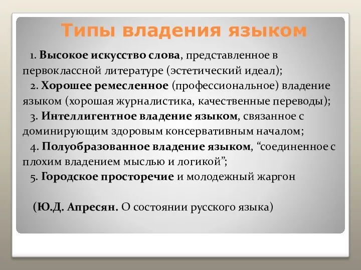 Типы владения языком 1. Высокое искусство слова, представленное в первоклассной литературе