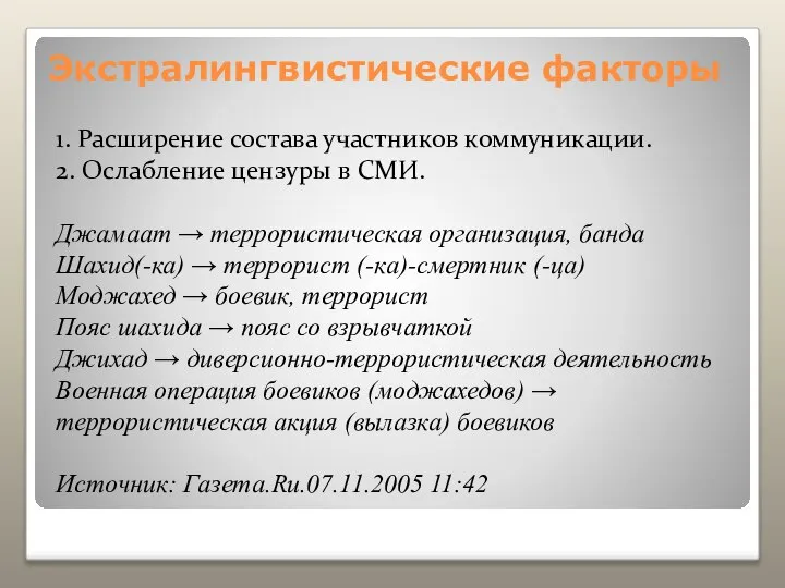 Экстралингвистические факторы 1. Расширение состава участников коммуникации. 2. Ослабление цензуры в