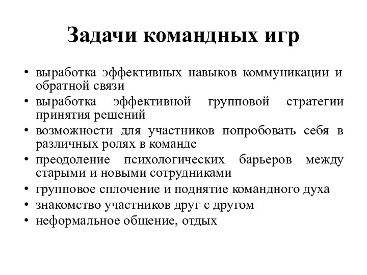 Задачи командных игр выработка эффективных навыков коммуникации и обратной связи выработка