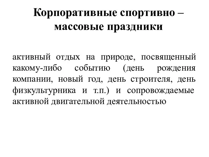 Корпоративные спортивно – массовые праздники активный отдых на природе, посвященный какому-либо