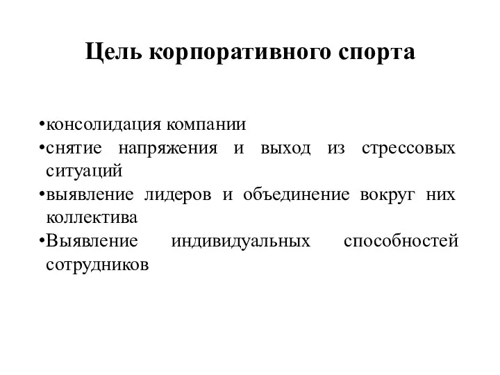 Цель корпоративного спорта консолидация компании снятие напряжения и выход из стрессовых