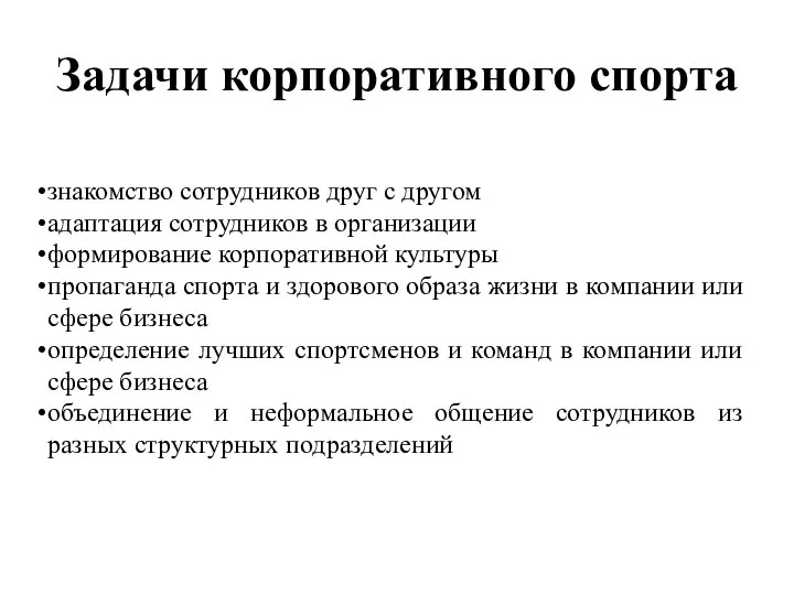 Задачи корпоративного спорта знакомство сотрудников друг с другом адаптация сотрудников в