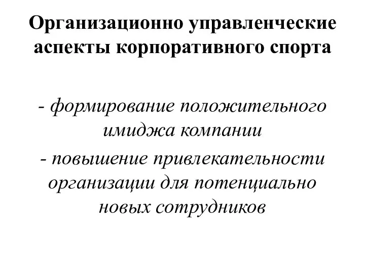 Организационно управленческие аспекты корпоративного спорта - формирование положительного имиджа компании -