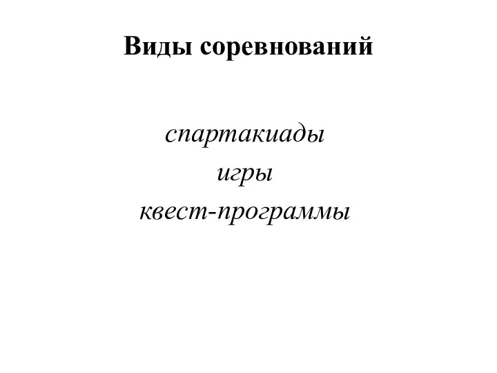 Виды соревнований спартакиады игры квест-программы