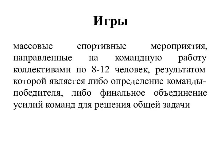 Игры массовые спортивные мероприятия, направленные на командную работу коллективами по 8-12