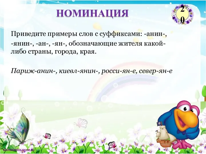 Париж-анин-, киевл-янин-, росси-ян-е, север-ян-е Приведите примеры слов с суффиксами: -анин-, -янин-,