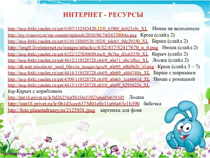 ИНТЕРНЕТ - РЕСУРСЫ http://img-fotki.yandex.ru/get/6107/152583420.12/0_6590f_dc023c9c_XL Нюша на велосипеде http://my-ivanovo.ru/wp-content/uploads/2010/06/74f16339f64a.png Крош (слайд 2)