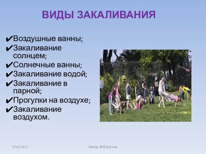 ВИДЫ ЗАКАЛИВАНИЯ Воздушные ванны; Закаливание солнцем; Солнечные ванны; Закаливание водой; Закаливание