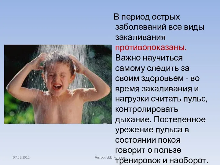 В период острых заболеваний все виды закаливания противопоказаны. Важно научиться самому