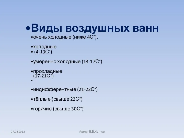 Виды воздушных ванн очень холодные (ниже 4С°). холодные (4-13С°) умеренно холодные