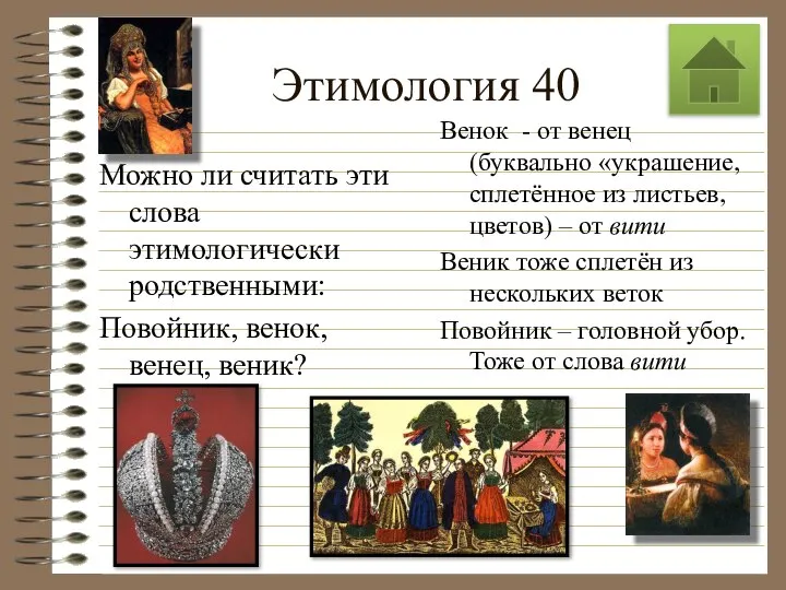 Этимология 40 Можно ли считать эти слова этимологически родственными: Повойник, венок,