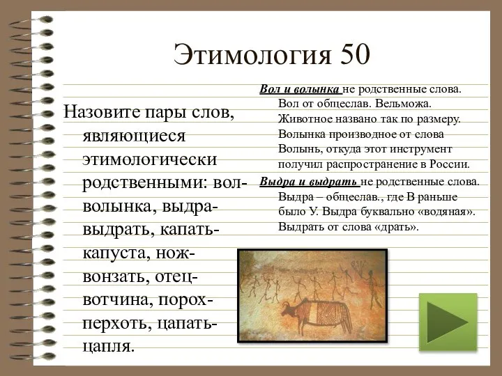 Этимология 50 Назовите пары слов, являющиеся этимологически родственными: вол-волынка, выдра-выдрать, капать-капуста,