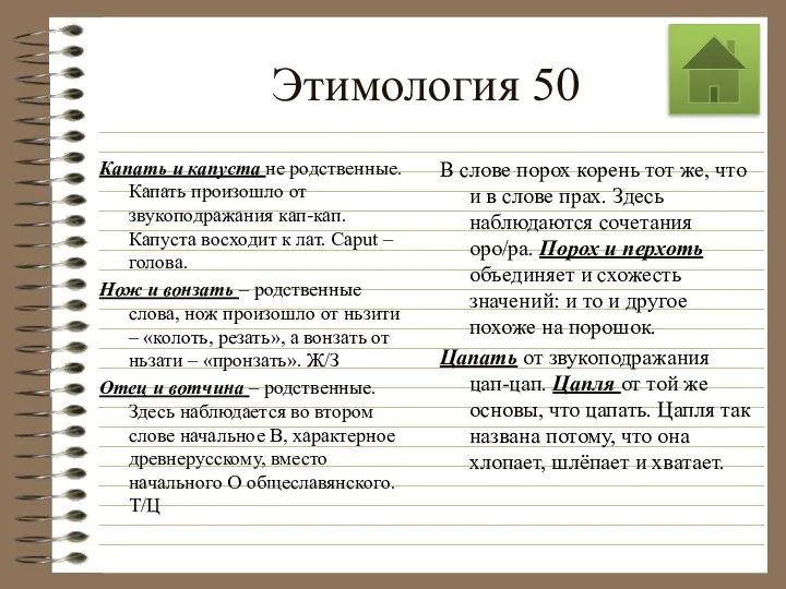 Этимология 50 Капать и капуста не родственные. Капать произошло от звукоподражания