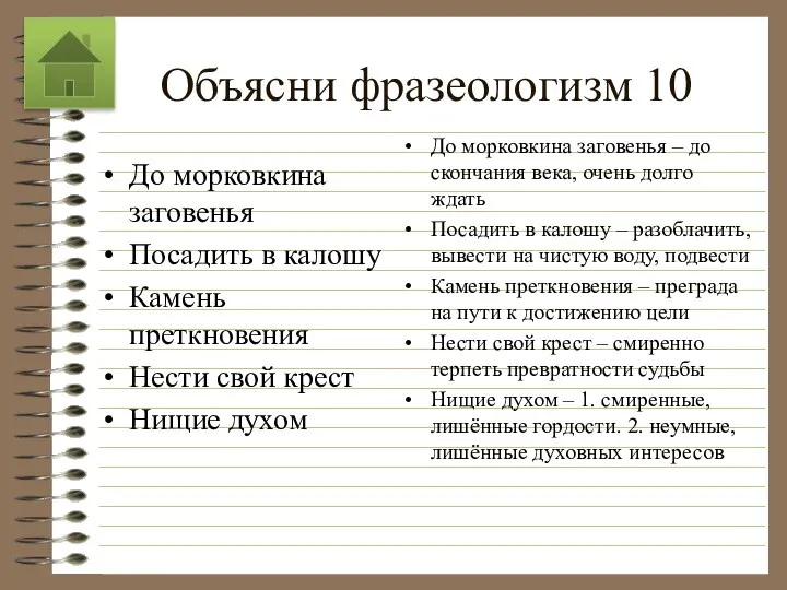 Объясни фразеологизм 10 До морковкина заговенья Посадить в калошу Камень преткновения