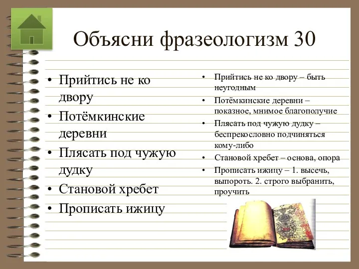 Объясни фразеологизм 30 Прийтись не ко двору Потёмкинские деревни Плясать под