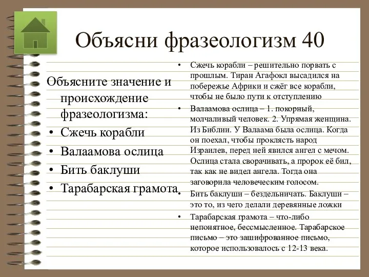 Объясни фразеологизм 40 Объясните значение и происхождение фразеологизма: Сжечь корабли Валаамова