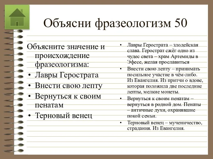 Объясни фразеологизм 50 Объясните значение и происхождение фразеологизма: Лавры Герострата Внести