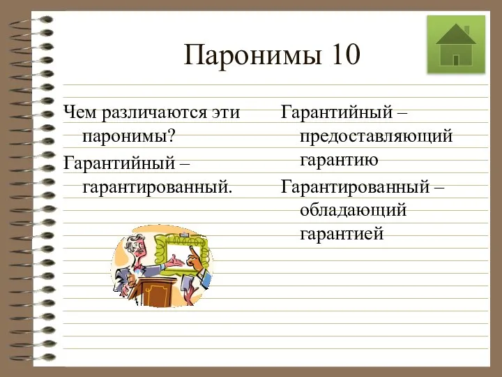 Паронимы 10 Чем различаются эти паронимы? Гарантийный – гарантированный. Гарантийный –