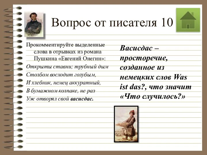 Вопрос от писателя 10 Прокомментируйте выделенные слова в отрывках из романа