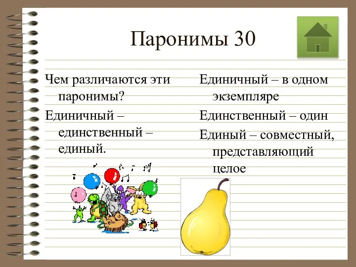 Паронимы 30 Чем различаются эти паронимы? Единичный – единственный – единый.