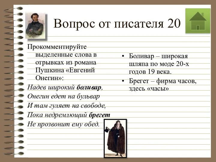 Вопрос от писателя 20 Прокомментируйте выделенные слова в отрывках из романа