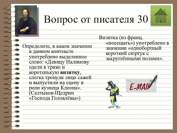 Вопрос от писателя 30 Определите, в каком значении в данном контексте