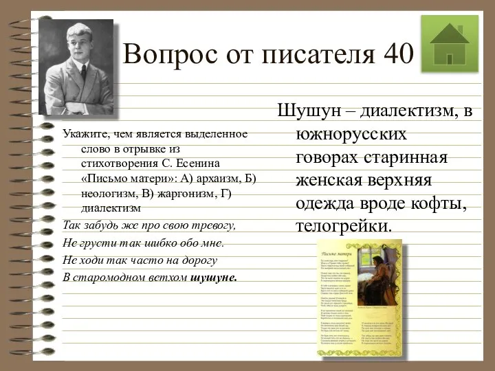 Вопрос от писателя 40 Укажите, чем является выделенное слово в отрывке