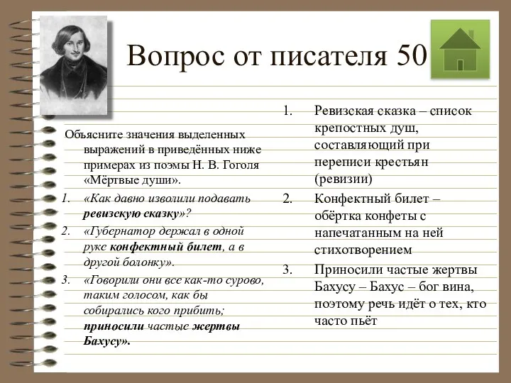 Вопрос от писателя 50 Объясните значения выделенных выражений в приведённых ниже