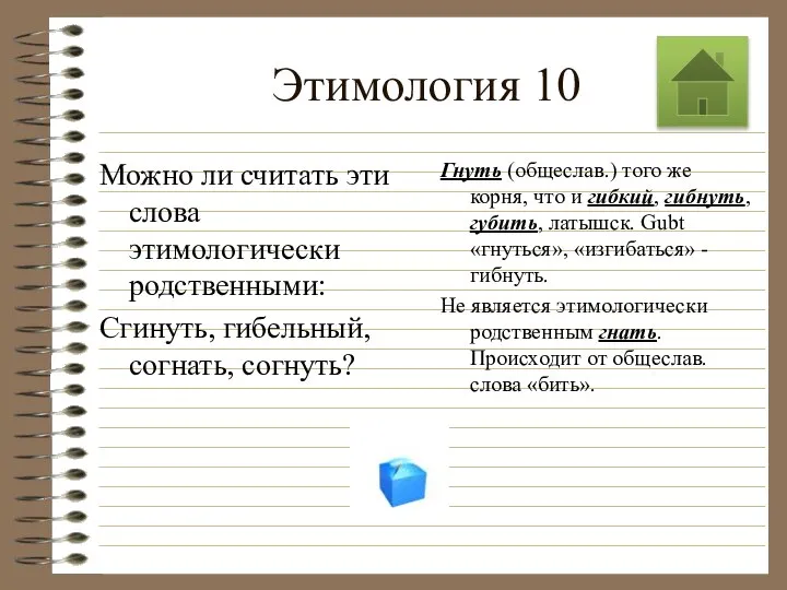 Этимология 10 Можно ли считать эти слова этимологически родственными: Сгинуть, гибельный,