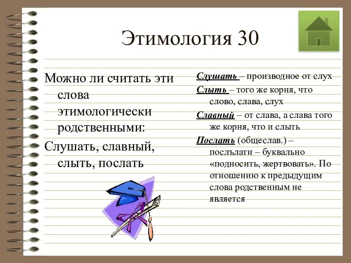 Этимология 30 Можно ли считать эти слова этимологически родственными: Слушать, славный,