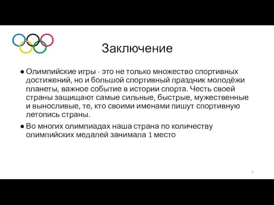 Заключение Олимпийские игры - это не только множество спортивных достижений, но