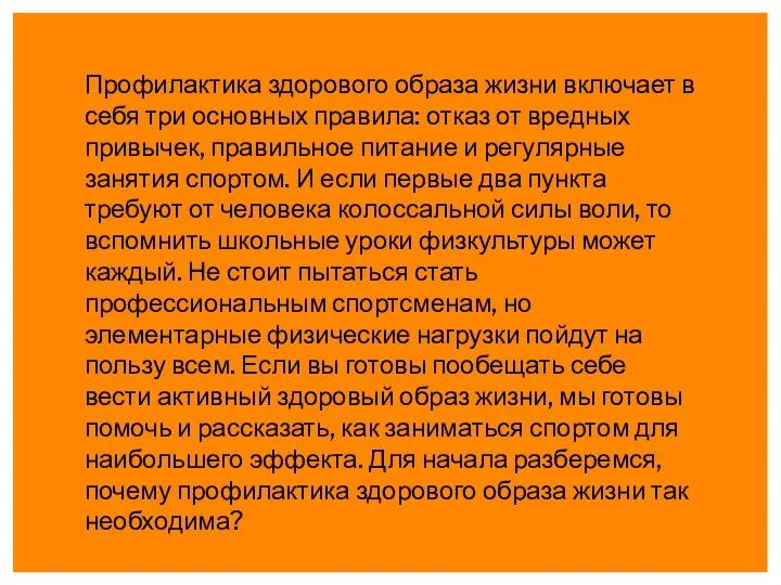 Профилактика здорового образа жизни включает в себя три основных правила: отказ