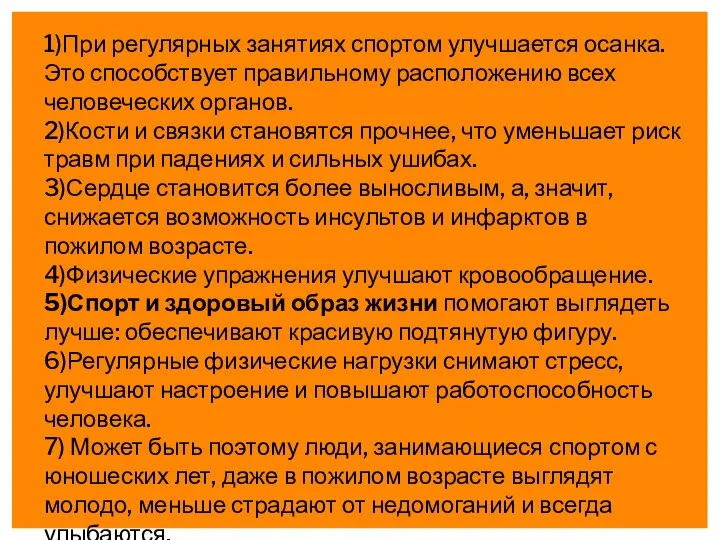 1)При регулярных занятиях спортом улучшается осанка. Это способствует правильному расположению всех