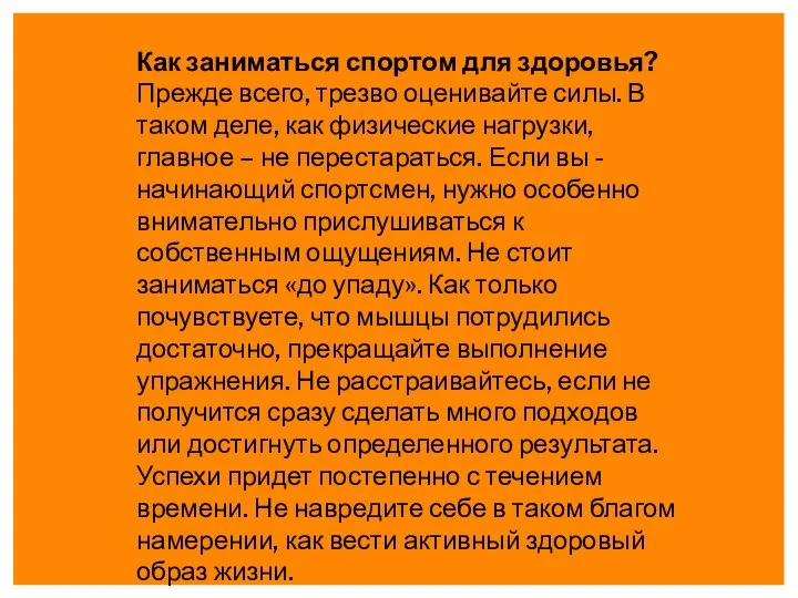 Как заниматься спортом для здоровья? Прежде всего, трезво оценивайте силы. В