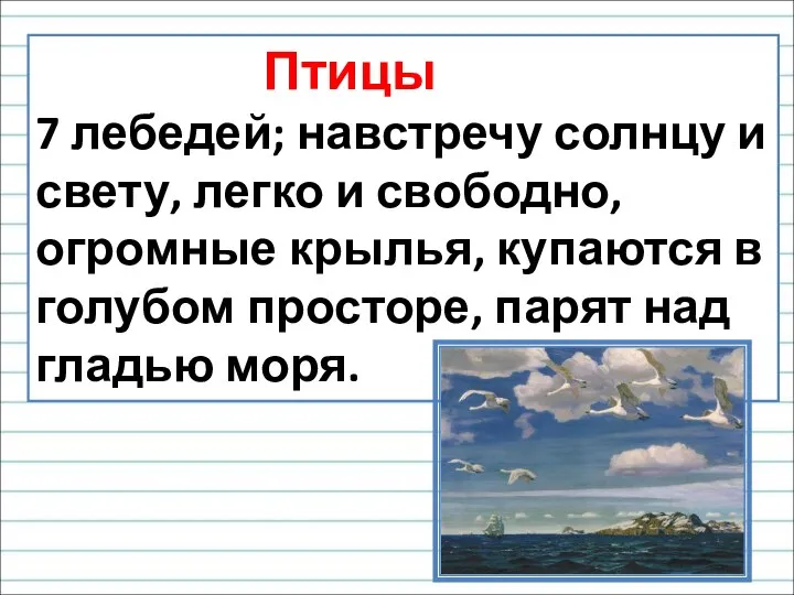 Птицы 7 лебедей; навстречу солнцу и свету, легко и свободно, огромные