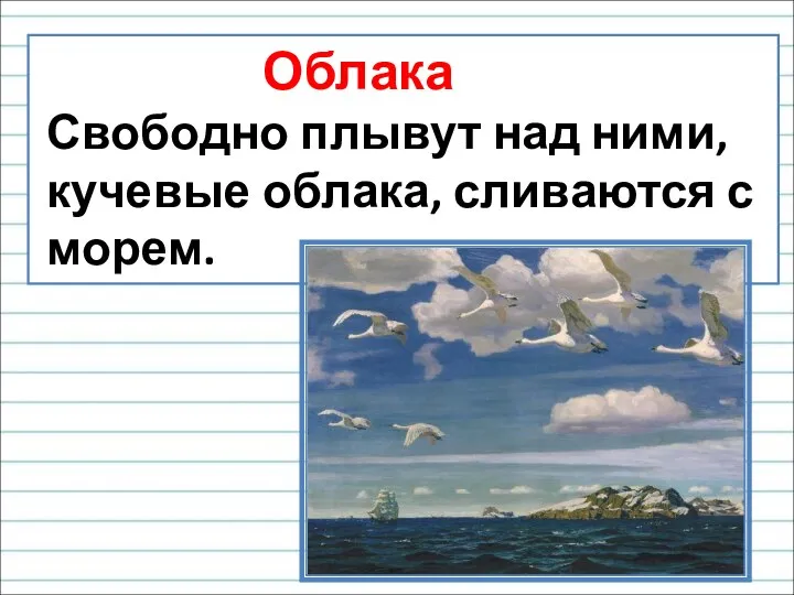 Облака Свободно плывут над ними, кучевые облака, сливаются с морем.