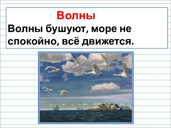 Волны Волны бушуют, море не спокойно, всё движется.