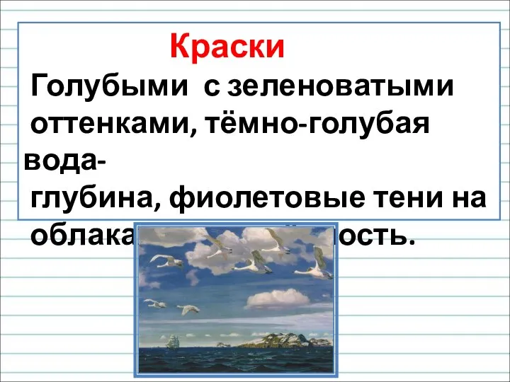 Краски Голубыми с зеленоватыми оттенками, тёмно-голубая вода- глубина, фиолетовые тени на облаках – освещённость.